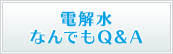 電解水なんでもQ&A