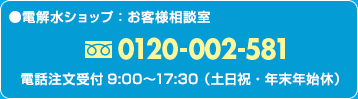 ●電解水ショップ：お客様相談室