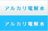 アルカリ電解水