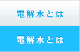 電解水とは