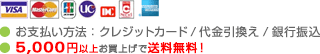 ● お支払い方法：クレジットカード/代金引換/銀行振込● 配送料：《全国一律料金》500円（北海道、沖縄、離島除く）