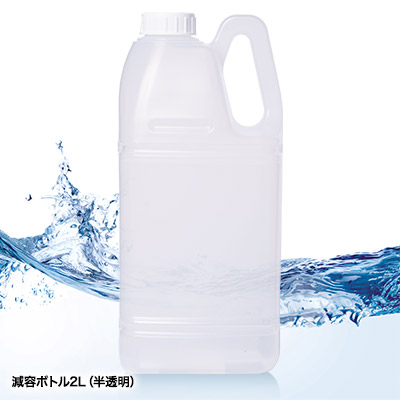 減容ボトル2L