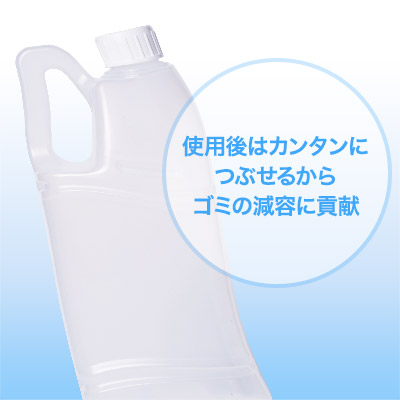 減容ボトル2L