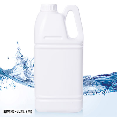 減容ボトル白2L