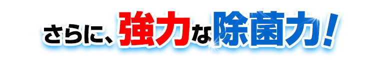 さらに、強力な除菌力