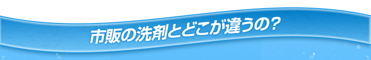 市販の洗剤とどこが違うの？