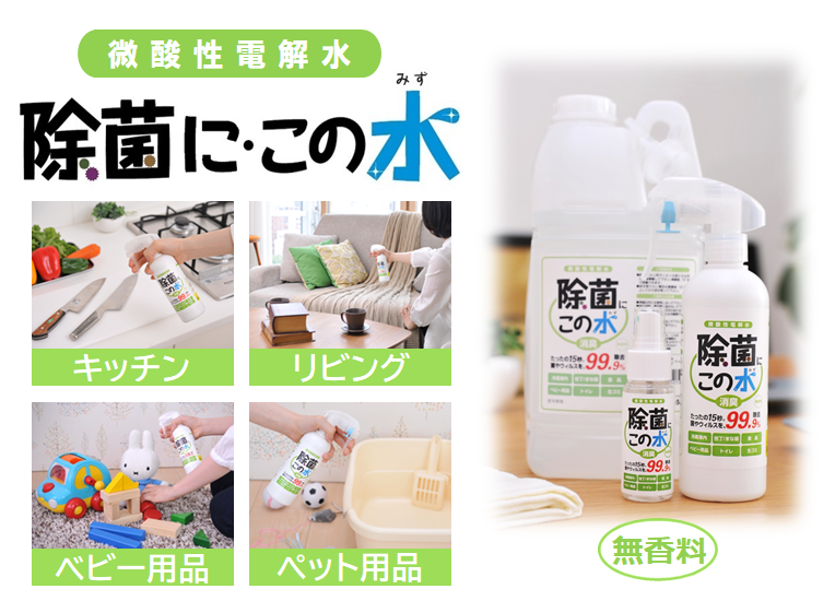 微酸性電解水「除菌に・この水」をキッチン、リビング、ベビー用品、ペット用品にスプレーしている写真と商品写真