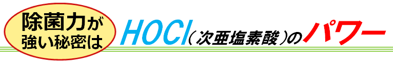 除菌力が強い秘密はHOCｌ（次亜塩素酸）のパワー