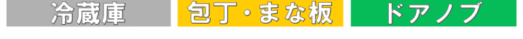 冷蔵庫、包丁・まな板、ドアノブ