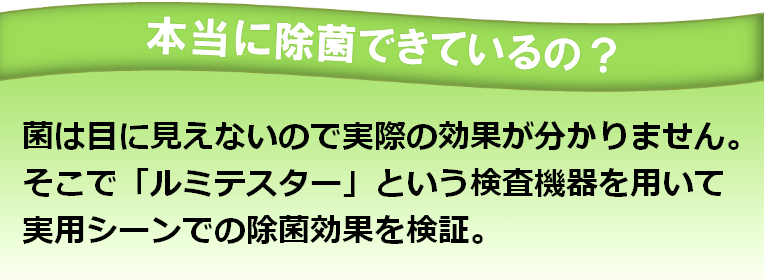 本当に除菌できているの？実用シーンでの効果を検証