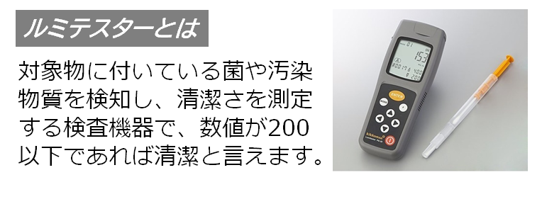 ルミテスターとは清潔さを測定する検査機器