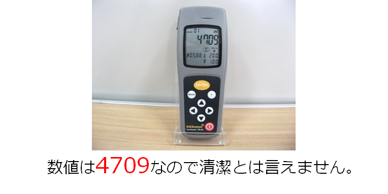 数値は4709なので清潔とはいえません