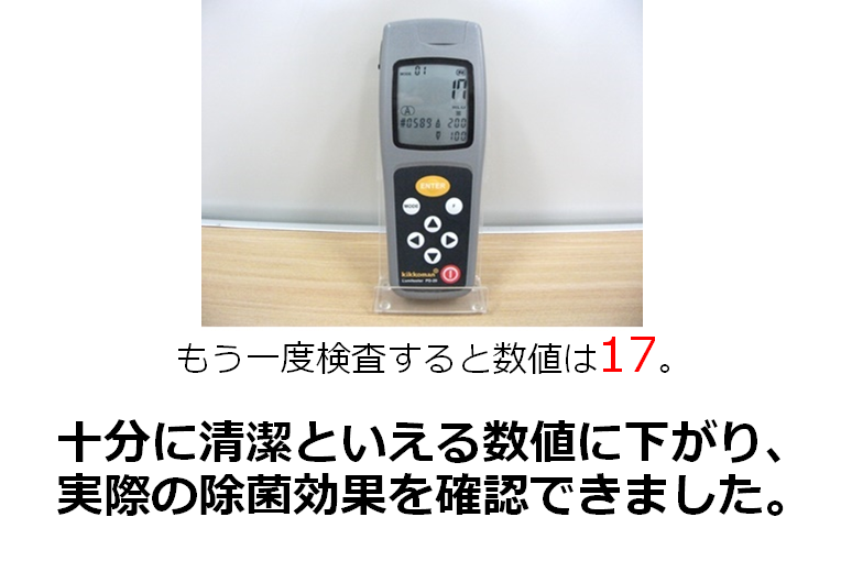 もう一度検査すると数値は17で実際の除菌効果を確認