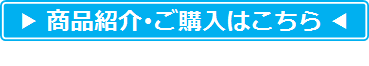 商品紹介・ご購入はこちら