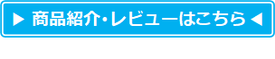 商品紹介･レビューはこちら