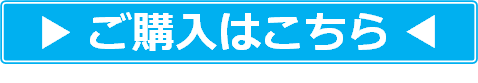 ご購入はこちら