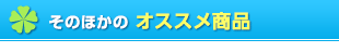 その他のオススメ商品