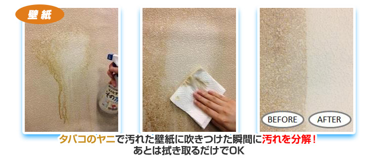タバコのヤニで汚れた壁紙に吹きつけて拭き取る様子とbefore-after