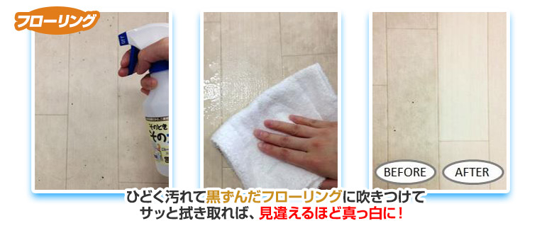 黒ずんだフローリングに吹きつけて拭き取る様子とbefore-after