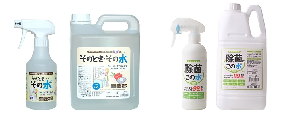 アルカリ電解水「そのとき・その水」と微酸性電解水「除菌に・この水」の商品写真