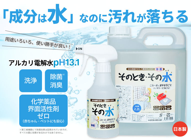 成分は水なのに汚れが落ちるアルカリ電解水pH13.1