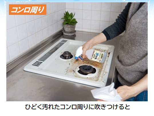 コンロ周りに「そのとき・そのみず」を吹きつける様子