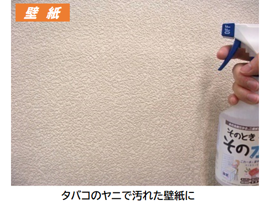 タバコのヤニで汚れた壁紙に「そのとき・そのみず」を吹きつける様子