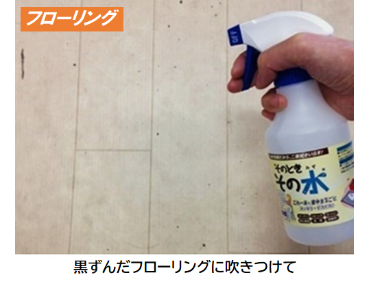 黒ずんだフローリングに「そのとき・そのみず」を吹きつける様子