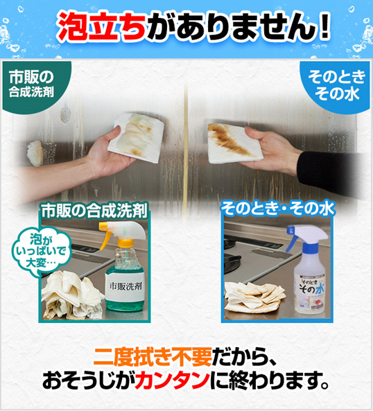 市販の洗剤は泡立って大変だが「そのとき・その水」は二度拭き不要で簡単な様子
