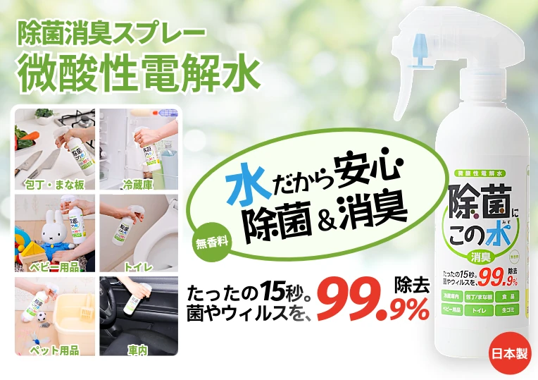 除菌消臭スプレー微酸性電解水の利用シーンと商品写真